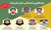  برگزاری رویداد پاسخگویی اجتماعی بیان تجربیات